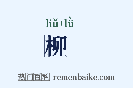 柳緑是什么意思的图片